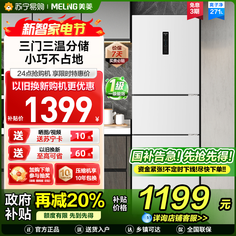 无忧嵌美菱271升三门冰箱 59.6cm窄机身小冰箱1级能效风冷无霜净味家用电冰箱以旧换新补贴BCD-271WP3CX白