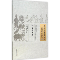 [M]沈芊绿医案 (清)沈金鳌 著;张星,李亚军 校注 著作 -9787513220200