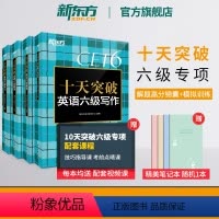十天突破英语六级专项训练(共4本) [正版]十天突破英语六级专项训练听力翻译阅读写作备考2024年6月大学英语cet6历