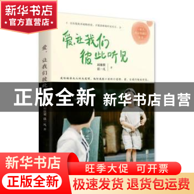 正版 爱,让我们彼此听见 刘继荣,张一凡著 北京联合出版公司 97