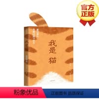 [正版]我是猫 陈乔恩 百万译本日本国民大师夏目漱石笔下会吐槽的猫初中学生必读阅读书籍经典世界名著外国文学小说