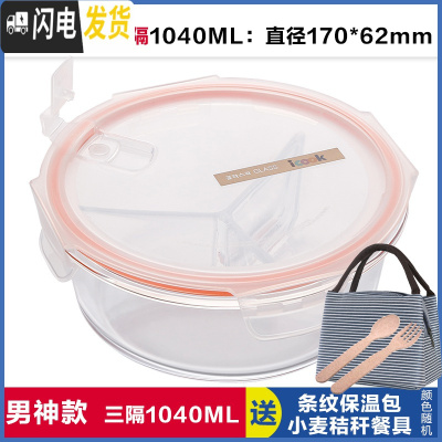 三维工匠上班族可微波炉加热专用玻璃饭盒餐盒便当碗带盖冰箱水果盒保鲜盒 三分隔白圆1040,赠保温包+餐具