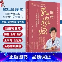 [正版]解码乳腺癌 国医大师林毅写给女性的健康书 司徒红林 文灼彬 跟国医大师学养生系列 预防筛查治疗调护978711