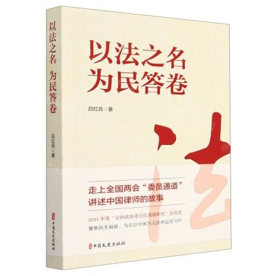 [N]以法之名为民答卷-9787520539838