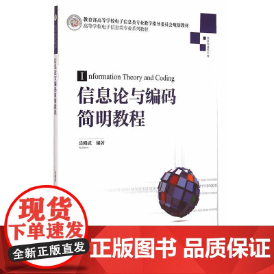 信息论与编码简明教程 高等学校电子信息类专业系列教材