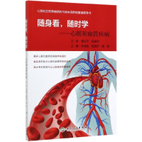 音像随身看,随时学——心脏和血管疾病李海燕、陆清声、莫 伟