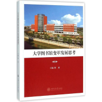 [M]大学图书馆变革发展思考-9787313141286