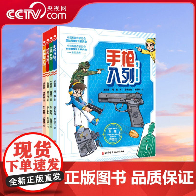 [央视网]孩子喜欢的枪来了 全4册 第一套专为中国孩子打造的跑团式开放互动国防军事科普绘本 三年内公布的最新式的枪械科普