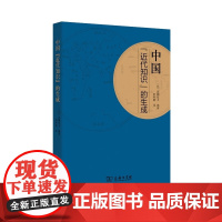 中国“近代知识”的生成 高柳信夫编 商务印书馆 正版书籍