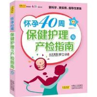 正版新书]怀孕40周保健护理与产检指南罗立华 编9787510116216