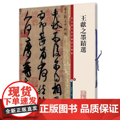 王献之墨迹选 上海辞书出版社