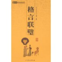 正版新书]格言联璧金缨9787806285442