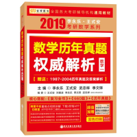 正版新书]数学历年真题权威解析(2019)(数学一)李永乐978756