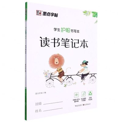 [N]读书笔记本(学生护眼书写本)-9787571202545