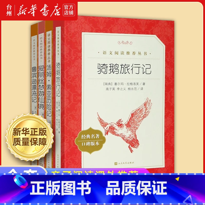 语文阅读推荐丛书共4册 [正版]书店语文阅读丛书系列爱丽丝梦游仙境骑鹅旅行记汤姆索亚历险记人民文学出版儿童阅读小学生一二