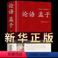 [正版]孟子论语 国学经典原著全集大学中庸初中版初中生高中生中国哲学今古文注疏校释译论大学大众集注通书诵读本完整珍藏版