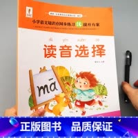 一年级拼音专项练 [正版]读音选择 一年级生字注音专项训练 小学生汉语拼音拼读练习本人教版 1年级上册下册同步语文训练册