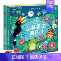 [正版]接力尤斯伯恩奇妙发声书2册 花园里边谁在唱丛林里边谁在叫精装1到3岁 立体翻翻动物早教宝宝图画启蒙益智读物玩具