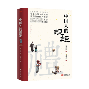 正版新书]ZXP1 BJFX 中国人的规矩 49.8(平装)刘一达978752073