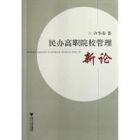 音像民办高职院校管理新论许华春