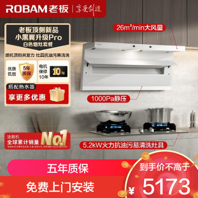 老板(Robam)白色烟灶套装[小黑翼]油烟机 26m³超薄顶侧双吸 烟灶套餐27A16-D1P+57BA(天然气