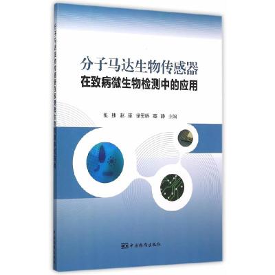正版新书]分子马达生物传感器在致病微生物检测中的应用张捷9787
