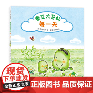 蚕豆大哥的每一天 《蜡笔小黑》作者中屋美和代表作 自然 四季 友谊故事 热爱生活 感受力 幸福感 珍惜时间