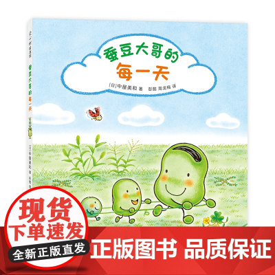 蚕豆大哥的每一天 《蜡笔小黑》作者中屋美和代表作 自然 四季 友谊故事 热爱生活 感受力 幸福感 珍惜时间