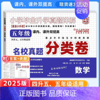 五年级] 数学(附答案详解+计算) 小学通用 [正版]2025小升初分类卷五年真题升级版语文数学英语四五六年级重点中学招