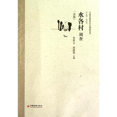 [M]水各村调查-9787501797585