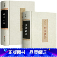 [正版]世说新语+聊斋志异2册 书完整原版文言文青少年版人民教育出版社初中生九年级课外书文学经典名著