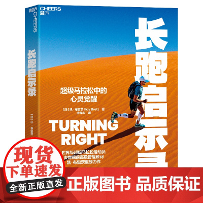 [湛庐店]长跑启示录 揭示运动与心灵成长关系 马拉松运动员 凯·布雷茨重磅力作 毛大庆倾情作序 超级马拉松中的心灵觉醒