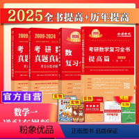 2025强化全书提高+历年提高数1 [正版]考研数学2025李永乐历年真题试卷提高篇2009-2024年考点详解武忠祥数