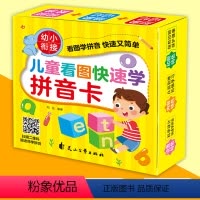 [正版]儿童看图快速学拼音卡幼小衔接幼儿园大班学前儿童学拼音汉语声母韵母启蒙早教卡5-6-7-8岁幼儿园书学前班升小学