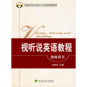正版新书]视听说英语教程(教师用书)王秀珍9787505885745