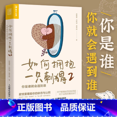 [正版]如何拥抱一只刺猬.2,你是谁就会遇到谁