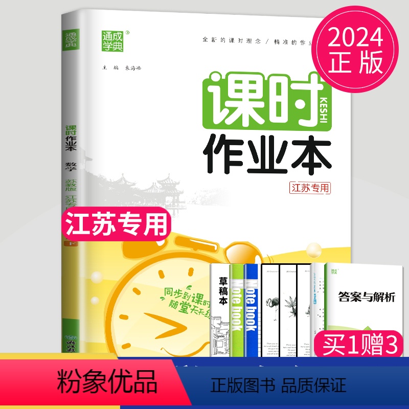 [正版]2024课时作业本五年级下册数学五下苏教版课堂作业通城学典江苏小学5年级下学期随堂练习册小学生教辅资料同步课时
