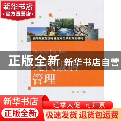 正版 现代饭店管理 陈艳主编 对外经济贸易大学出版社 9787566306