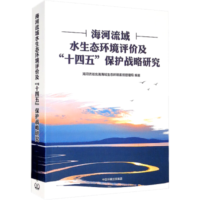 [M]海河流域水生态环境评价及