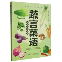 [N]蔬言菜语(从田间到餐桌)-9787535980755