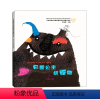 白雪公主织怪物 [正版]白雪公主织怪物(精)/布拉迪斯拉发国际插画双年展获奖书系 提高孩子艺术鉴赏力和文化品位,帮助孩子