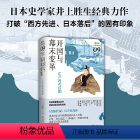 [正版]开国与幕末变革:江户时代后期(讲谈社·日本的历史09)日本史学家井上胜生经典力作,重新挖掘日本开国的真实面貌
