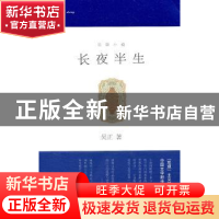 正版 长夜半生 吴正著 浙江文艺出版社 9787533930592 书籍