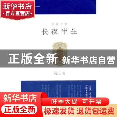 正版 长夜半生 吴正著 浙江文艺出版社 9787533930592 书籍