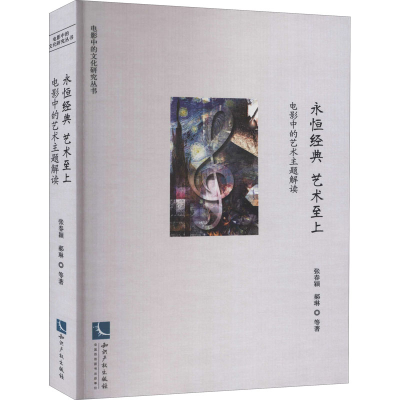 醉染图书永恒经典 艺术至上 电影中的艺术主题解读9787513073660