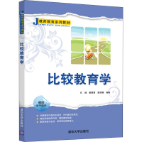 正版新书]比较教育学孔锴9787302511700