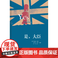 是,大臣 精装版 乔纳森·林恩 安东尼·杰伊 著 英式幽默政治讽刺 现当代文学散文随笔影视小说三联书店
