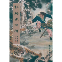 [M]新绘水浒传-9787807386575