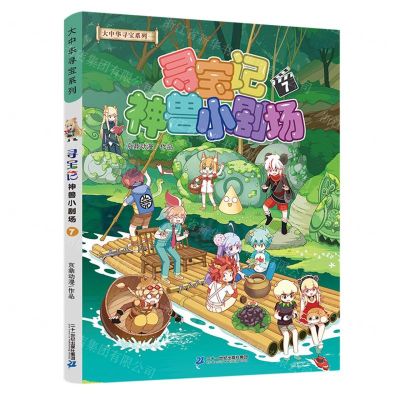 [N]寻宝记神兽小剧场(7)/大中华寻宝系列-9787556873876