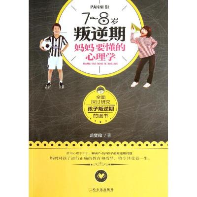 正版新书]7~8岁叛逆期,妈妈要懂的心理学岳贤伦9787548409120